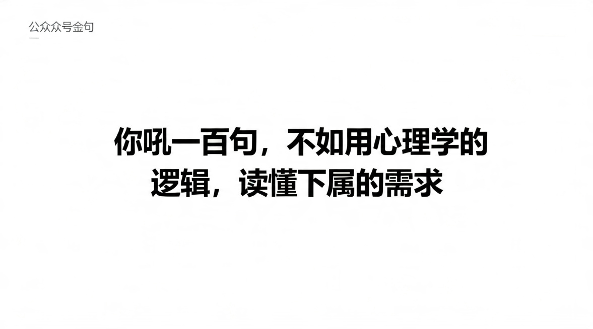 设计一张公众号金句图，纯白色背景，黑色字体，文字内容"你吼一百句，不如用心理学的逻辑，读懂下属的需求"，字体排版简约大气，加粗醒目，简约商务风格预览效果