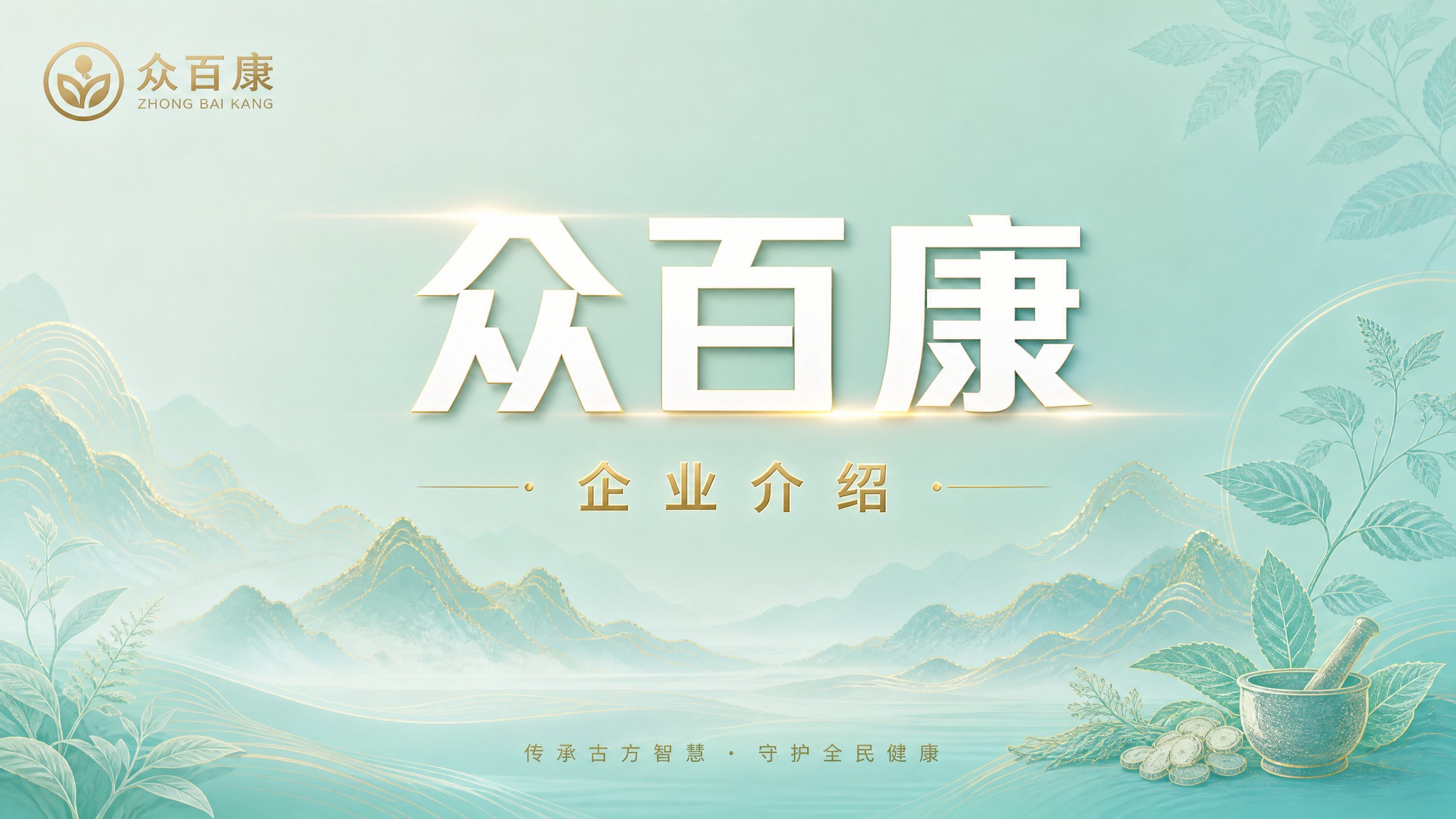 PPT封面页，横版16:9，众百康企业介绍。参考图风格但颜色更… - 图片创意预览
