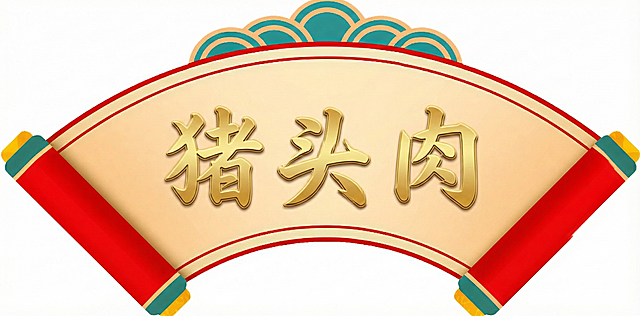 加文字猪头肉