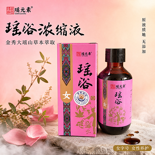 [主图-5] 瑶元素瑶浴浓缩液（女）首图，中式草本养生高级静物摄影。
[氛围风格] 中式国风禅意氛围，瑶族文化元素融入，高级草本养生质感，纯净自然。
[画质] 商业摄影质感、光线柔和通透、产品清晰真实、画面干净高级、超写实渲染。
[元素] 画面中央偏右位置摆放玫粉色款瑶元素瑶浴浓缩液产品（瓶+盒并排），产品占比约65%，保持产品外观（物理结构、材质质感、颜色、标签文字图案）与输入产品图完全一致，杜绝任何变形和色差，精细化处理。背景为柔和的玫粉色渐变到浅米色，左侧点缀几片新鲜花瓣和草本植物枝条，底部有淡淡的水汽烟雾缭绕，营造草本熏蒸柔美的氛围感。左上角放置从产品提取的"瑶元素"品牌Logo，字形配色与产品一致。画面右下方有几滴深褐色浓缩液滴落在浅色石台上，展示原液质地。
[光影] 左侧45度柔和主光，右侧辅光补光，顶部有微弱轮廓光，瓶身有自然高光反射，整体光线温暖通透，暗部有层次，无廉价HDR效果。
[配色] 主色调玫粉色+米金色；辅助色深褐色（草本原液）；强调色金色（品牌与装饰）。
[视角构图] 平视微俯角度，产品为视觉中心，前中后景分层，景深中等，背景虚化突出主体，产品轮廓完整不裁切。
[文字版式] 左上负空间左对齐，主标题大字"瑶浴浓缩液"黑色粗体书法风格；副标题"金秀大瑶山草本萃取"稍小同色系。右侧中部竖排小字"原液质地 无添加"。底部右侧金色圆角小标签"女字号 女性养护"。文字清晰可读，不遮挡产品主体。
[输出要求] 1:1比例，文字清晰锐利，超高清商业摄影质感。
[负向提示词] 变形，文字错乱，产品图模糊，背景杂乱，水印，电商平台Logo，多余的手，畸形手，人物面部扭曲。