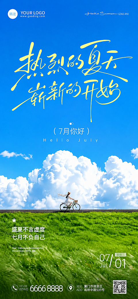 月初问候日签七月你好夏日励志简约清新风全屏竖版海报