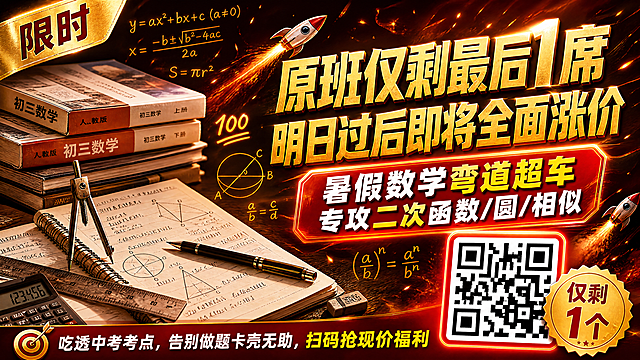 浓烈橙红营销风，16:9横版海报，大字冲击排版，整体紧迫感拉满。主标题加粗烫金字体："原班仅剩最后1席 明日过后即将全面涨价"，副标题醒目："暑假数学弯道超车 专攻二次函数/圆/相似"，底部小字："吃透中考考点，告别做题卡壳无助，扫码抢现价福利"。画面配图：左侧堆叠初三数学课本、草稿笔记本、圆规直尺演算文具，四周漂浮数学公式、分数100、火箭冲刺小图标，右下角加粗放大报名二维码，边角添加"限时"、"仅剩1个"金色标签贴纸。写实商业摄影风格，浓烈橙红为主色调，排版精美，层级分明，所有文字清晰可读，构图紧凑，氛围感紧张，突出限时稀缺感。