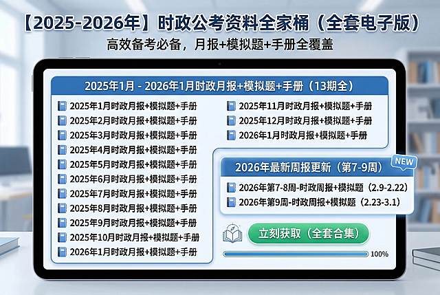 制作时政资料商品介绍图，画面突出展示2025年1月-2026年1月时政月报+模拟题+手册、2026年第7-8周和第9周时政周报+模拟题这些电子资源，风格简洁专业，适合宣传推广