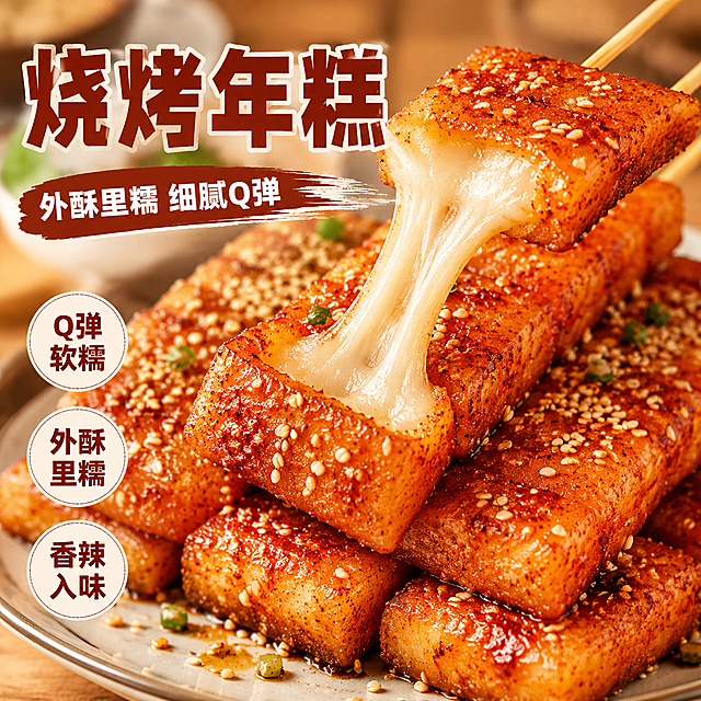 淘宝电商主图，展示煎制好的成品烧烤年糕，表面撒满芝麻，色泽红亮诱人，突出外酥里糯细腻Q弹的卖点，干净美食背景，1:1正方形