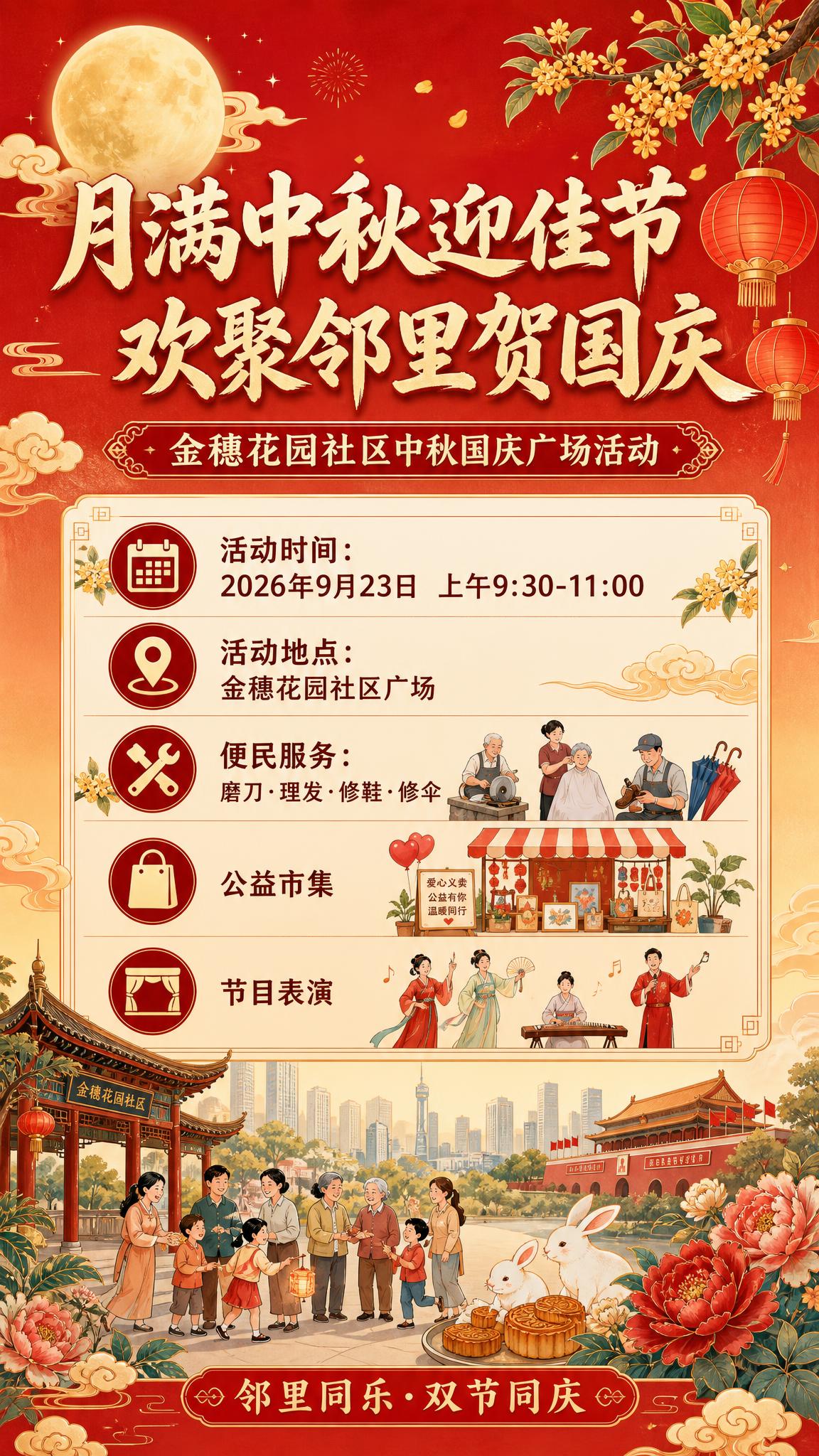 一张中秋国庆社区活动宣传海报，国风新中式工笔风格，喜庆温馨的节… - 图片创意预览