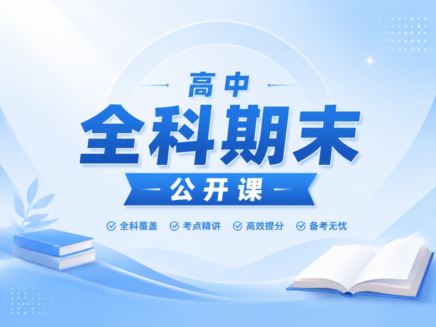 高中全科期末公开课宣传图，简约专业设计风格，浅蓝渐变教育风格背景，点缀少量书本元素，整体专业大气，突出文字"全科期末"预览效果