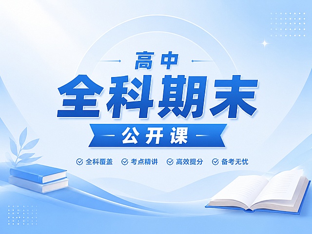 高中全科期末公开课宣传图，简约专业设计风格，浅蓝渐变教育风格背景，点缀少量书本元素，整体专业大气，突出文字"全科期末"