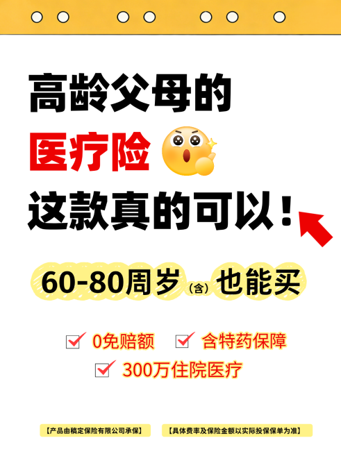 父母医疗保险产品营销卡通大字小红书配图预览效果