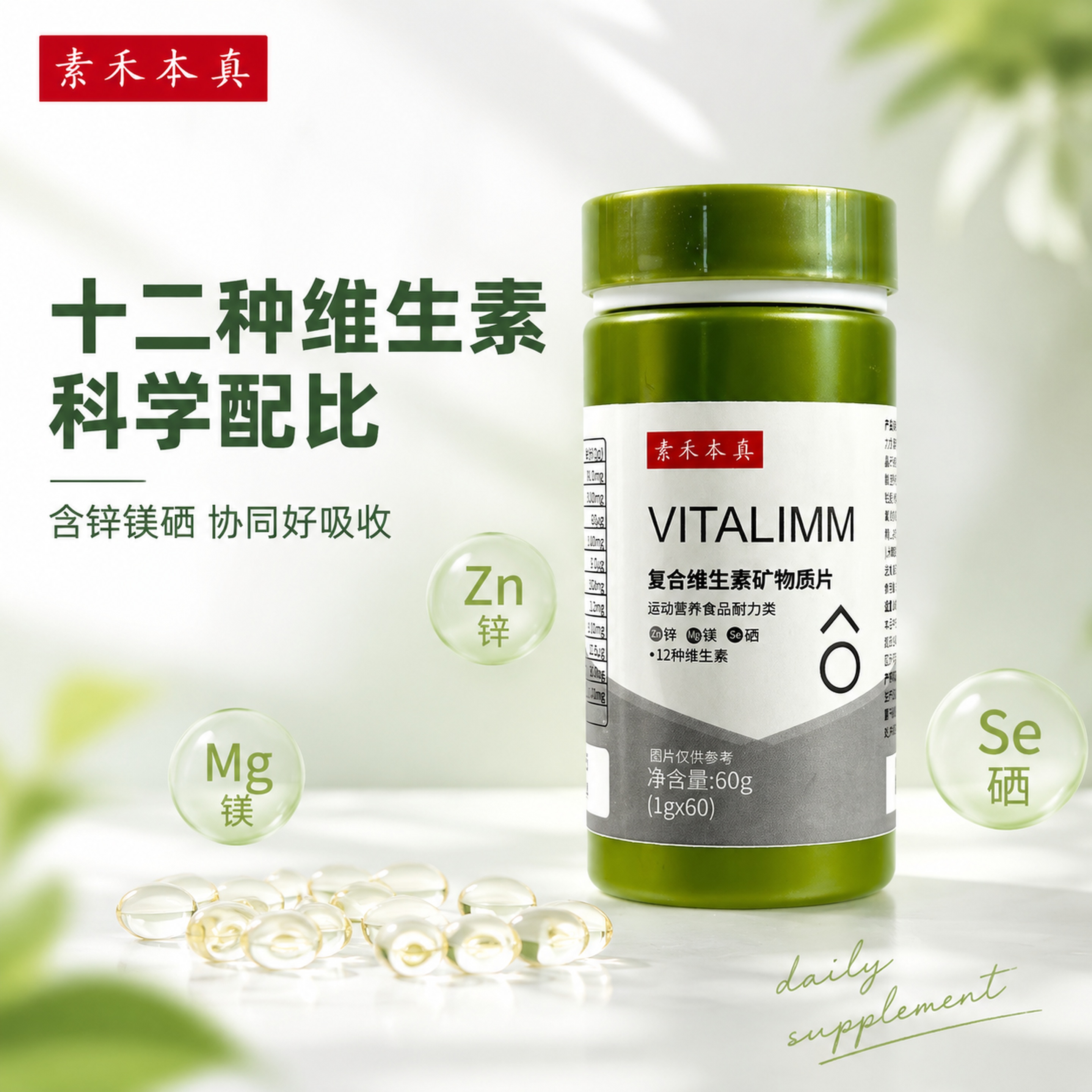 [主图-1] 素禾本真复合维生素矿物质片首图。保持产品外观（物… - 图片创意预览