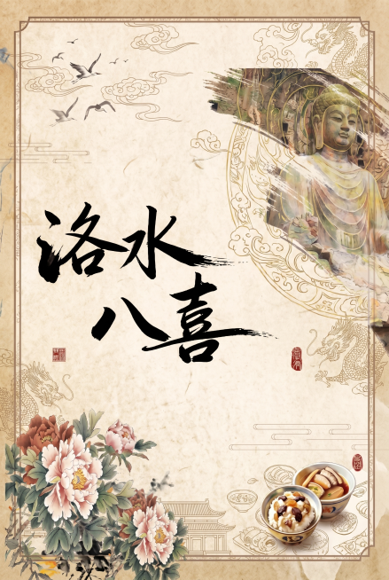 在原图基础上丰富细节，保持新中式古风卷轴版式、洛阳文化主题，整体统一风格，增加更多传统国风细节，强化宣纸肌理质感，让元素层次更丰富，保持所有原有元素位置和内容不变预览效果