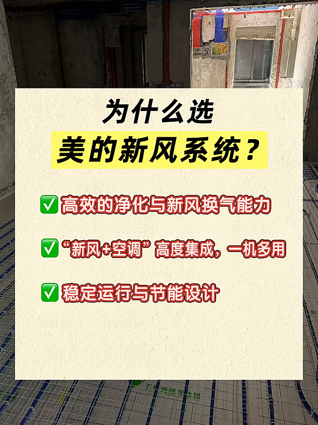 小红书笔记大字封面，配图大字，高饱和撞色促销风，版式精美，小红书笔记封面质感，适合信息流点击。版式骨架、分区比例、色调体系与参考图保持一致（相似度约95%），仅替换主标题下方的五条文案内容，其余一切保持不变。主标题分两行，第一行「为什么选」，第二行「美的新风系统？」，必须完整呈现且为画面视觉中心，逐字锁定，不得增删改字。主标题位于画面中上部的米白色肌理纸张区域内，第一行黑字，第二行黑字配黄色高亮底框，字体为粗黑体。下方三条带绿色对勾图标的文案依次为：第一条「高效的净化与新风换气能力」，第二条「“新风+空调”高度集成，一机多用」，第三条「稳定运行与节能设计」，每条文案前有绿色方框对勾图标，红白色描边粗体字，排版位置、字体样式、图标样式与参考图完全一致，仅保留三条，删除原第四、第五条。背景采用【图2】地暖施工现场实景图全屏铺底，中间叠加米白色带肌理的纸张区域承载所有文字内容，纸张区域位置、大小、形状与参考图一致。装饰：整体装饰元素与参考图一致，不额外添加或删减。整体氛围：家装服务科普、专业可信、醒目接地气。画质：高清细腻，信息层级清晰，文字完整处于安全区内不可裁切，四周留安全边距。画面比例3:4，4K。图生图：严格使用用户上传图片，【图1】=版式参考模板，【图2】=背景底图，顺序与上传一致。