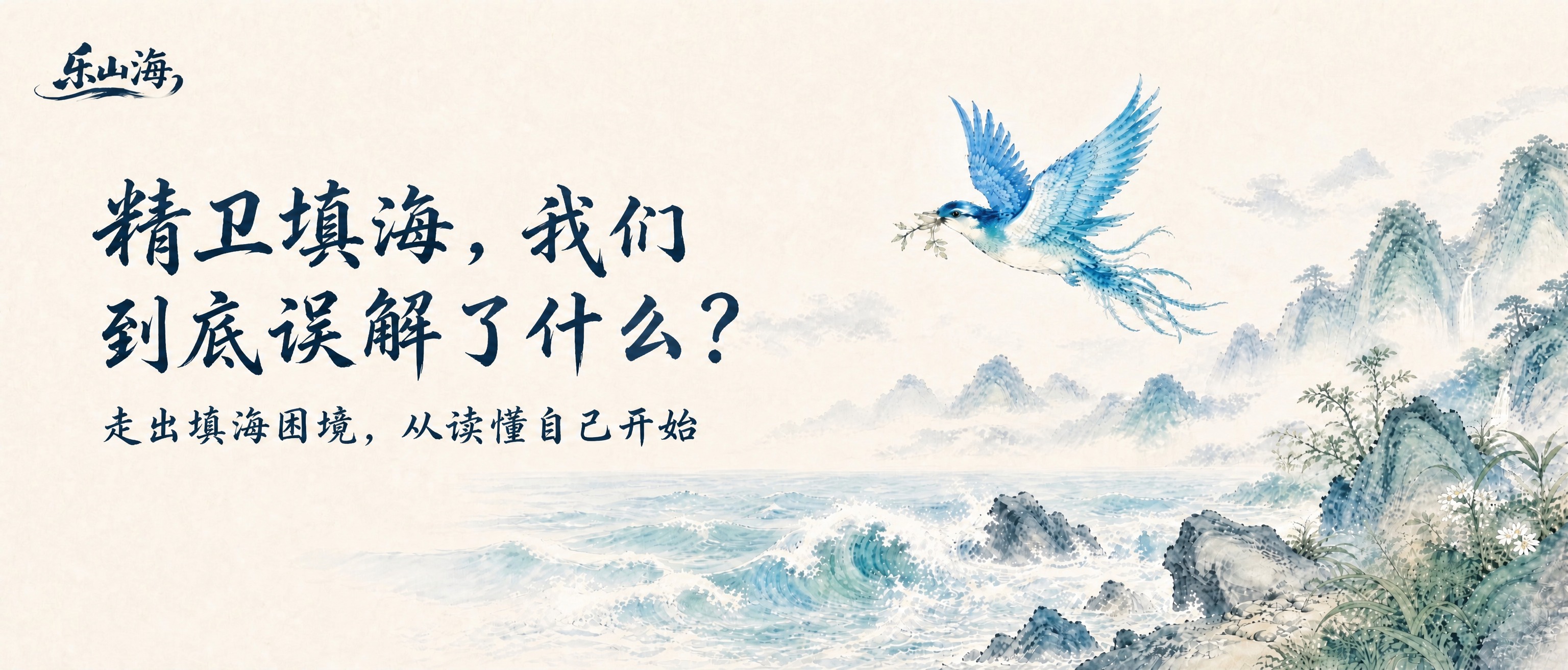 在这张精卫填海水墨图的基础上制作公众号封面。左上角添加'乐山海… - 图片创意预览