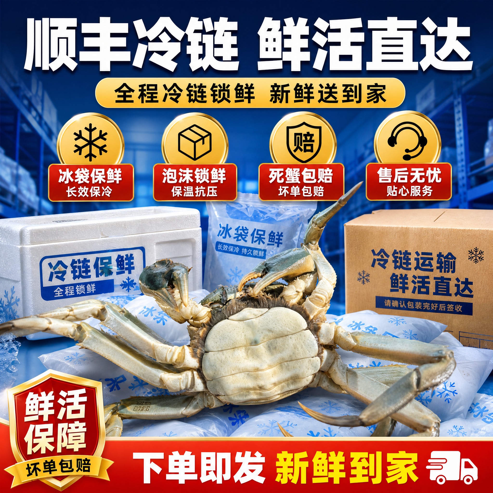 [主图-6] 大闸蟹冷链运输与售后保障图 突出鲜活直达 死蟹包… - 图片创意预览