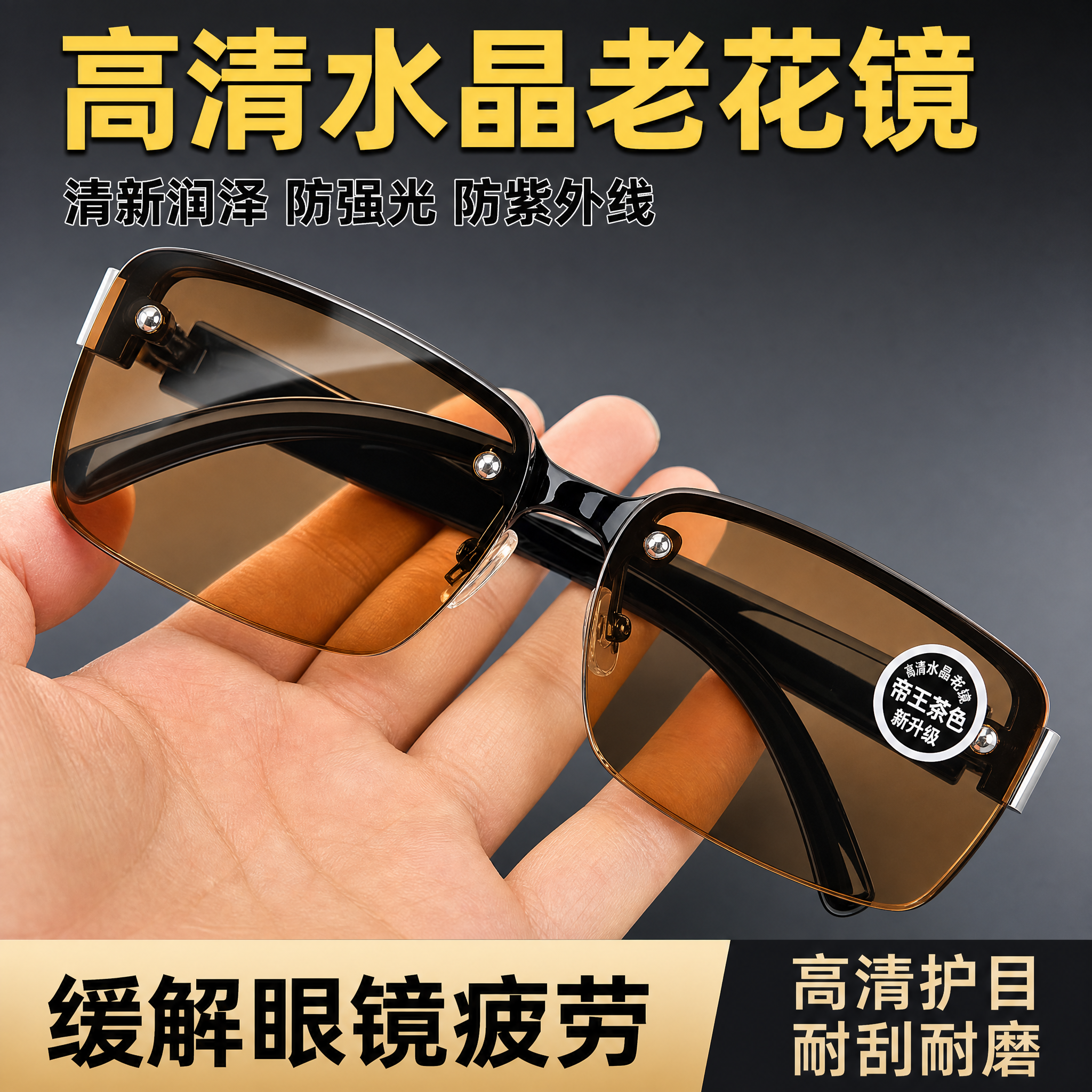 [单张主图] 商品名称为高清水晶老花镜，采用爆款促销感主图路线… - 图片创意预览