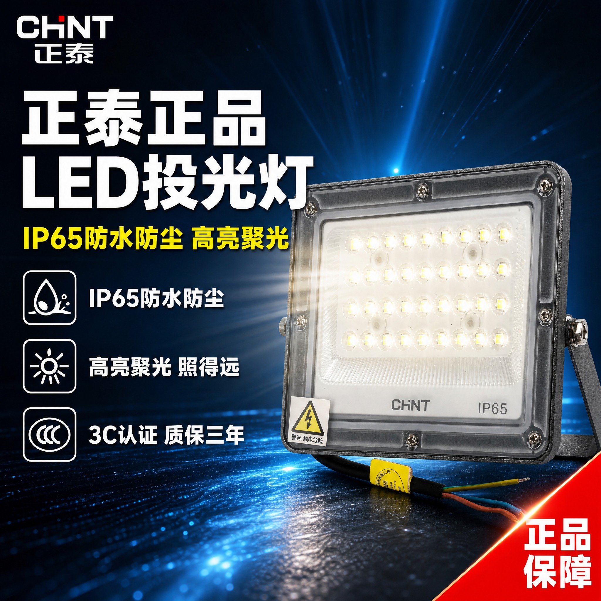 [主图-1] 正泰LED投光灯户外高亮场景主图，突出正品IP6… - 图片创意预览