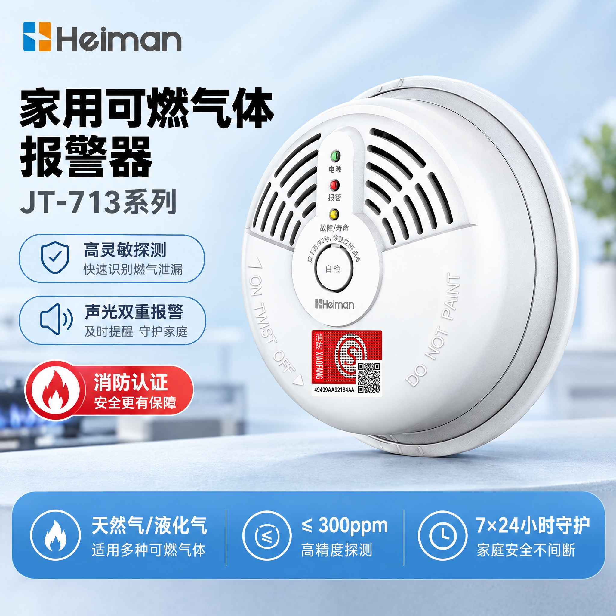 [主图-1] 家用可燃气体报警器 JT-713系列 商品识别首… - 图片创意预览