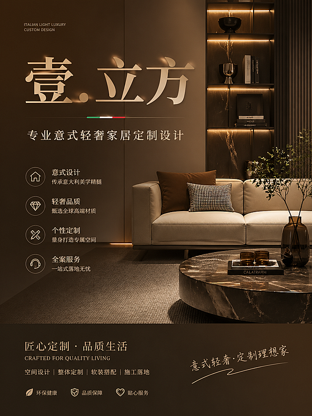 装修公司宣传海报，意式轻奢风格，画面主体有"壹.立方"大字店名，下方标注专业意式轻奢家居定制设计，背景搭配高端家居实景局部，整体简洁大气高级感，暖棕色调设计