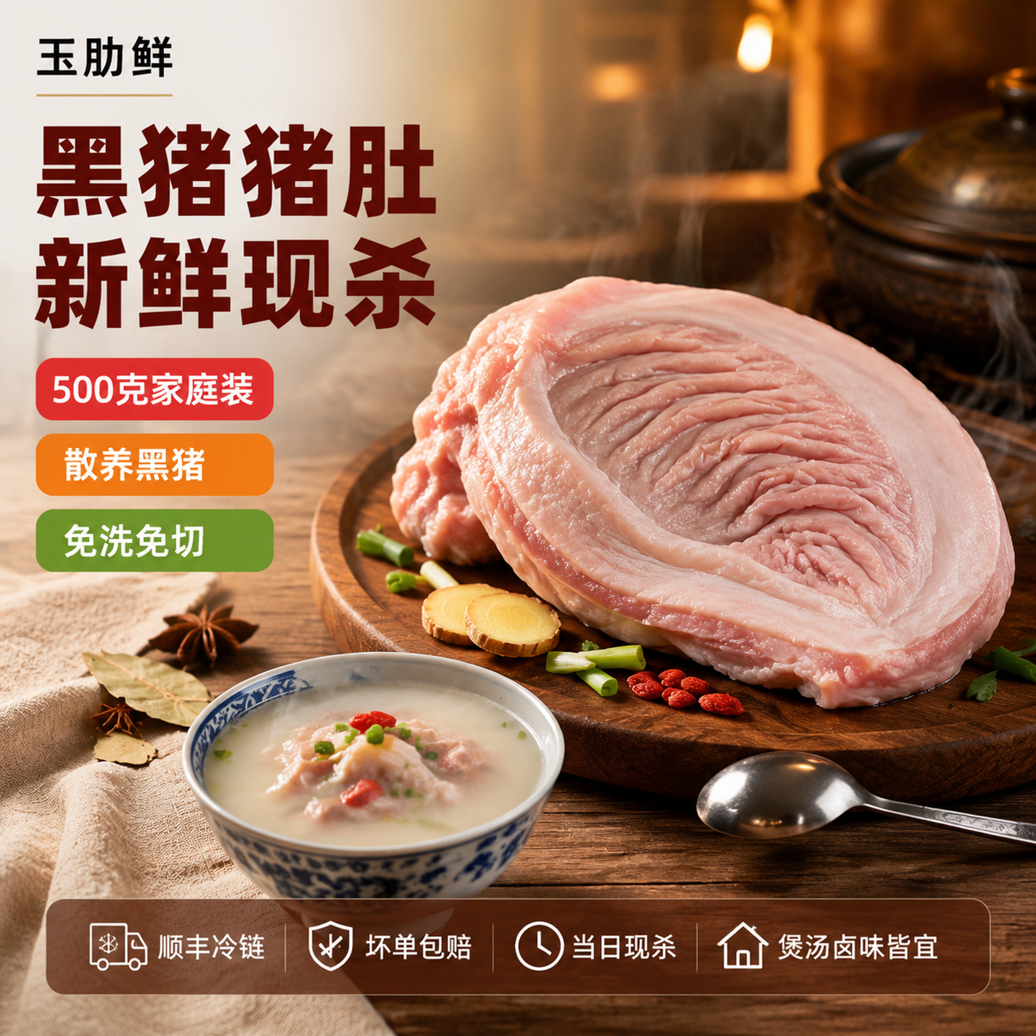 [单张主图] 玉肋鲜黑猪肉猪肚500克 爆款促销感主图 食欲感… - 图片创意预览