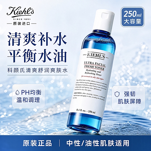 基于参考图重新设计科颜氏爽肤水电商创意图，2048*2048正方形尺寸。背景为清爽水浪浅水花，降低水花饱和度与清晰度，做虚化处理，不要抢瓶子主体，瓶身为绝对视觉焦点。瓶子略微居中，倾斜角度保留，质感通透，瓶身标签文字清晰，瓶身英文修正还原为原版正确印刷文字。文案分层从上往下：1.顶部：Kiehl's 科颜氏 logo + 小字「原装进口」，去掉大数字“1”；2.主大标题：「清爽补水 平衡水油」，简洁有力；3.副标题：「科颜氏清爽舒润爽肤水」；4.右上角简约圆角标签：「250ml 大容量」；5.卖点标签左右分散摆放，摒弃老式圆形印章：左侧为「PH均衡 温和调理」，右侧为「强韧肌肤屏障」；6.底部通栏蓝底白字：「原装正品｜中性/油性肌肤适用」。整体风格高端清爽，护肤品商业海报质感，光线通透干净。