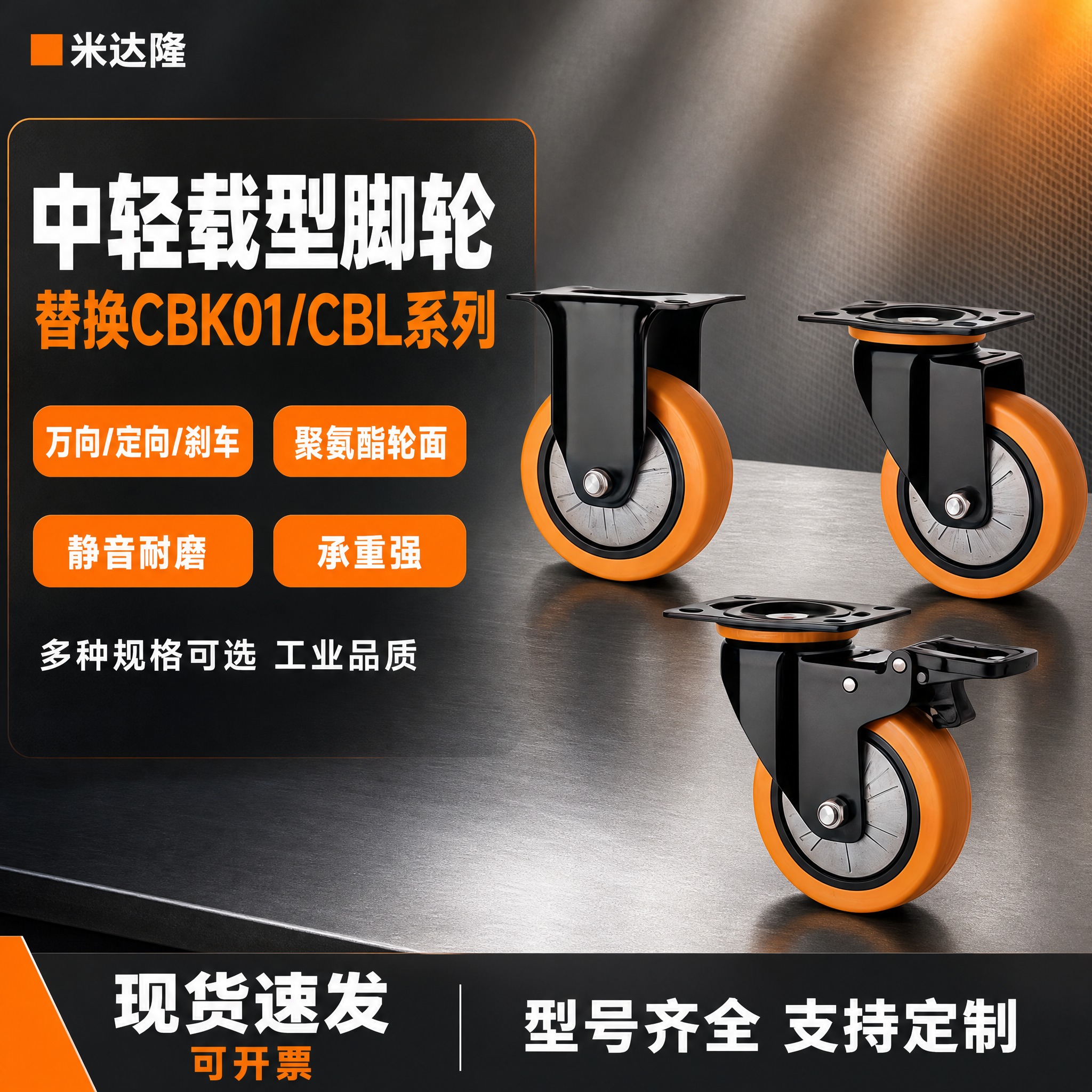 [单张主图] 米达隆中轻载型脚轮 替换CBK01/CBL系列… - 图片创意预览
