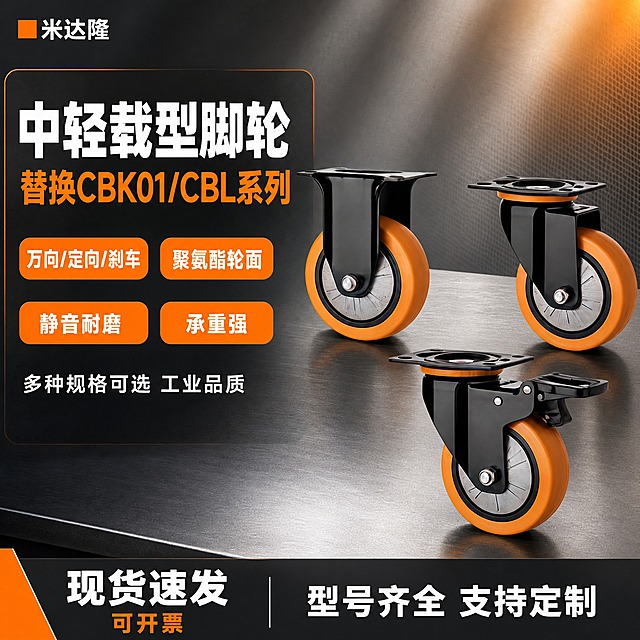 [单张主图] 米达隆中轻载型脚轮 替换CBK01/CBL系列 淘宝爆款促销感主图，1:1正方形，目标是3秒内让买家看清产品类型、核心卖点和替换型号优势，同时承担点击、理解、信任、转化四个任务。

[画面主体] 画面中央偏右位置展示三款脚轮（定向轮、万向轮、刹车万向轮），呈三角错落陈列，主体占画面约55%。脚轮外观与输入产品图完全一致：橙色聚氨酯轮面、银色轮毂、黑色金属支架和安装底板、黑色刹车踏板。支架表面为黑色电泳/喷塑处理，金属质感干净利落，无划痕毛刺。轮面橙色饱满均匀，有轻微橡胶质感反光。安装底板的孔位清晰可见。三款脚轮分别展示不同角度：定向轮侧视45度、万向轮俯视45度、刹车轮正面微侧，形成丰富的视觉层次。脚轮下方有柔和的接触阴影，自然落在台面上，不悬浮。

[构图版式] 采用「左文右品标签参数型」爆款版式。左侧约40%区域为文字信息区，右侧约60%为产品主体展示区。底部有一条通栏信息条占画面高度约18%。左上角预留品牌位。整体信息层级清晰：主标题 > 核心卖点标签 > 产品主体 > 底部权益条。

[场景元素] 背景采用浅灰色到深灰色的渐变工业风背景，带有细微的金属网格纹理和斜向光效，营造专业工业五金氛围。产品放置在深灰色哑光金属台面上，台面有轻微反光。背景右上角有淡淡的橙色光晕呼应脚轮颜色，增加画面层次感。左侧文字区背景为半透明深灰色卡片，边缘有细微橙色描边。底部通栏为深炭灰色，左侧有橙色三角切角装饰。

[文案版式] 所有文字使用粗黑体无衬线字体，主标题字重最大，辅助文字字重适中，数字和关键词用橙色强调。文字全部为中文横排。
- 左上角品牌位：橙色小方块 + 白色「米达隆」品牌名，字号较小
- 左侧主标题（两行）：第一行白色超大字「中轻载型脚轮」，第二行橙色稍小「替换CBK01/CBL系列」
- 主标题下方4组卖点标签（横向排列，每行2个）：橙色圆角胶囊标签，白色文字，分别为「万向/定向/刹车」「聚氨酯轮面」「静音耐磨」「承重强」
- 卖点标签下方一行小字说明：白色「多种规格可选 工业品质」
- 底部通栏左侧：白色大字「现货速发」+ 橙色小字「可开票」
- 底部通栏右侧：白色「型号齐全 支持定制」

[光影质感] 商业工业摄影质感，主光从左上方45度照射，在脚轮金属支架上形成清晰的高光带，轮面橙色部分有柔和的漫反射。辅光从右下方补光，减弱暗部死黑。整体光影硬朗干净，突出金属和聚氨酯两种材质的对比。脚轮在台面上有自然的软阴影，投影方向与主光一致。背景有轻微的体积光和丁达尔效应，增加空间感。

[配色字体] 主色调：深炭灰、浅灰、工业黑；强调色：脚轮橙（#FF8C00左右）、白色。字体统一使用粗黑体，主标题字号最大，卖点标签字号中等，底部通栏字号适中，说明文字最小。字号层级对比明显，主标题约为辅助文字的2.5倍大小。

[输出要求] 1:1正方形比例，2K分辨率，文字清晰锐利无模糊，产品结构完整不变形，金属质感真实，轮面颜色准确。整体画面干净专业，符合淘宝五金配件类主图风格。

[负向提示词] 禁止变形、错字、糊字、水印、平台Logo、二维码、联系方式、虚假认证标识、产品结构错误、轮面颜色偏差、支架变形、孔位错误、悬浮无阴影、背景杂乱、人物出现、多余装饰元素、极端夸张效果、"最""第一"等违禁词。