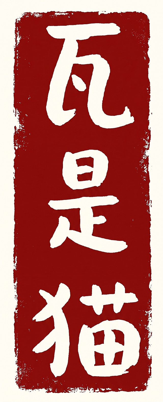 保持图二的“瓦是猫”文字内容和手写风格不变，将其设计为参考图一的方形印章样式，印章背景为红色印泥颜色，文字为白色，保留印章边缘粗糙的拓印质感，整体为国风书法印章效果