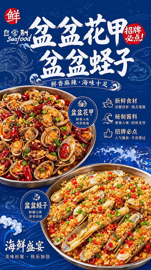 在这张海鲜海报中，将图中上方大盆的螃蟹替换为盆装麻辣花甲，将下方大盆的虾替换为盆装蒜蓉蛏子；同时将主标题修改为“盆盆花甲 盆盆蛏子”，保留原海报蓝色国风背景、其他文字的排版和风格不变，整体保持鲜香麻辣海鲜海报的设计风格