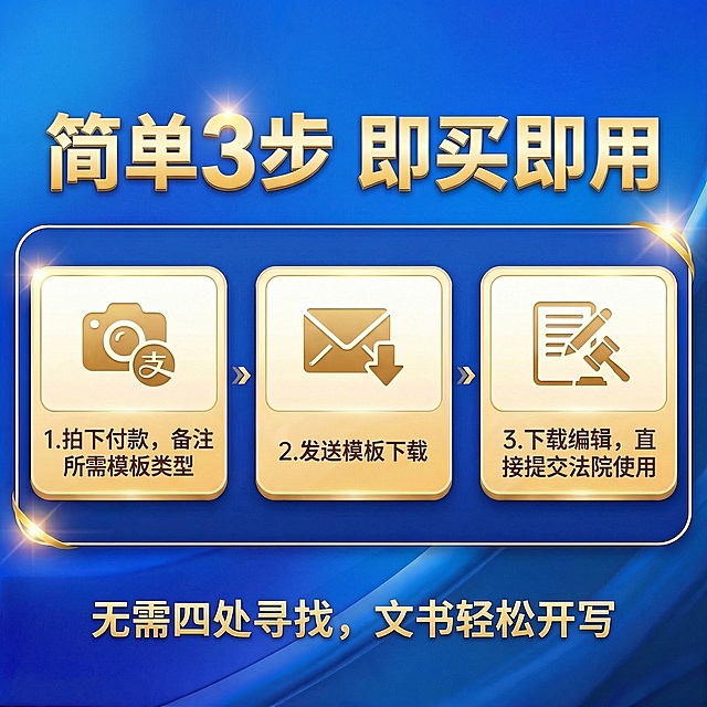 沿用参考图排版风格，调整为三步布局，替换文字内容：主标题“简单3步 即买即用”，三个步骤分别是：1拍下付款，备注所需模板类型；2发送模板下载；3下载编辑，直接提交法院使用；底部副标题“无需四处寻找，文书轻松开写”。保持蓝色渐变背景、金色文字边框设计风格不变，保留原图标占位布局。