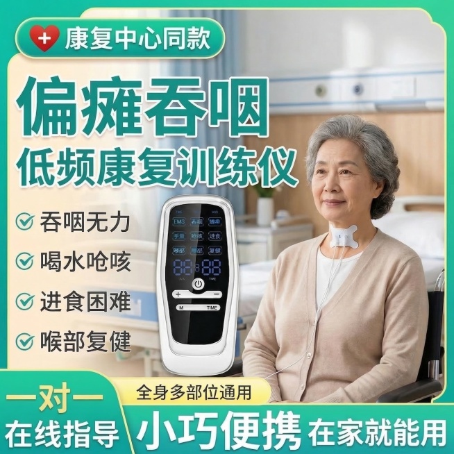 再次重新生成，严格保留原图中偏瘫吞咽低频康复训练仪的所有外观、位置和卖点文案，完全不改变产品信息和文字内容。更换为不同神态自然的东亚中老年模特，场景为明亮整洁的医院康复治疗区，必须保证模特喉咙处的吞咽预览效果