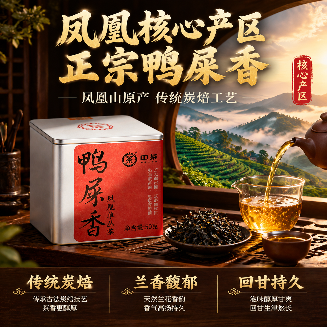 [主图-2] 核心亮点与产地溯源 中茶鸭屎香凤凰单丛茶 [统一… - 图片创意预览