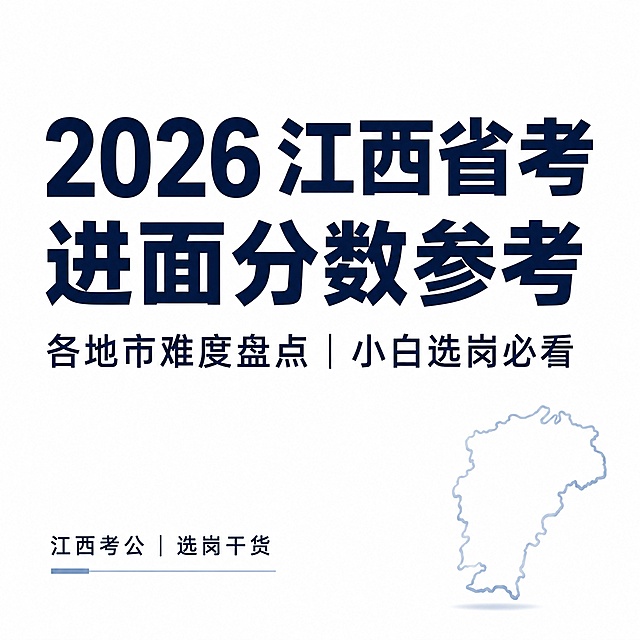 [第1张 封面图] 公考备考干货小红书笔记封面。本屏参考图1【https://gdesign-dam-hz.dancf.com/37323123573769281/04671623a6ee4eb3bacf06a8c0fa4c47.jpg】提取简约大字风格，参考版式：主标题居上，副标题居下，简约装饰元素。
[氛围/风格] 简约专业风，深蓝藏青+白色配色，干净清晰，符合公考备考严肃专业调性。
[元素布局] 主标题大号加粗居中放在画面上半部分，副标题中号字在主标题正下方，底部预留小字区域，右下角搭配简约江西省轮廓线装饰，画面简洁不杂乱，所有文字清晰醒目。
[光影质感] 均匀柔光，明暗干净，文字清晰锐利无模糊。
[配色色系] 全局底色为纯白色，主色为藏青深蓝色文字，辅助色浅蓝灰色装饰轮廓。
[文字版式] 主标题大号加粗黑色（藏青）："2026 江西省考进面分数参考"，副标题中号："各地市难度盘点｜小白选岗必看"，底部小字："江西考公｜选岗干货"，文字层级分明，不拥挤，清晰可读。
[比例分辨率] 1:1 方图，适合小红书封面，2K分辨率，文字清晰可辨，高清画质。
[负向提示词] 文字错乱，文字过小，水印，背景杂乱，颜色偏差，变形，结构错误