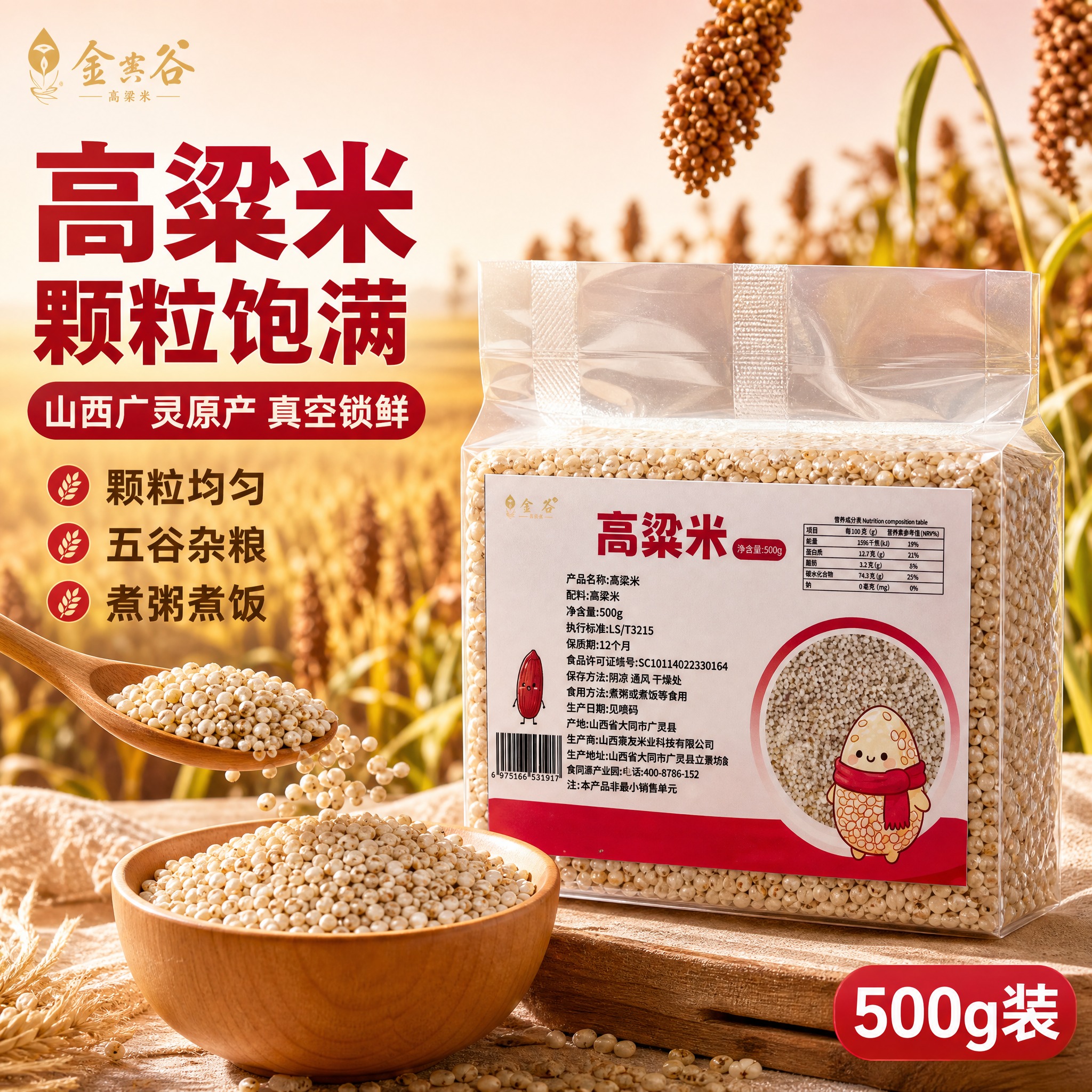 [主图-5] 高粱米产品主图，突出颗粒饱满与五谷杂粮的健康品质… - 图片创意预览