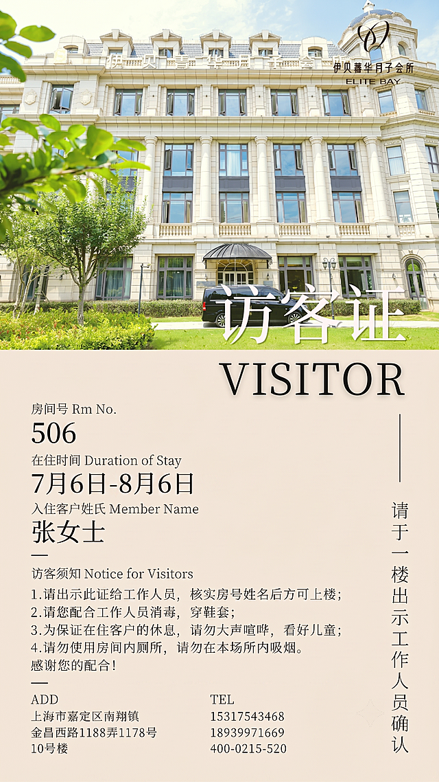 修改这张访客证，将房间号修改为506，入住时间修改为7月6日-8月6日，其他内容和排版保持原样不变