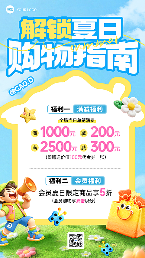 夏季营销商品零售夏天商场组合促销满减手机海报