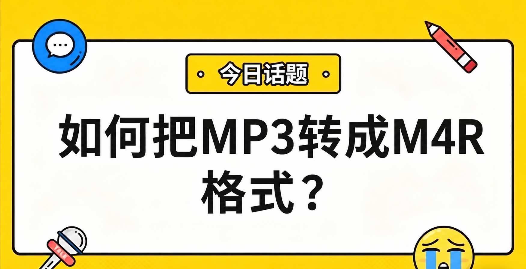 把图中央的黑色文字标题换成“如何把MP3转成M4R 格式？”，… - 图片创意预览
