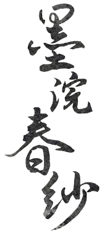 生成一模一样字体，内容：墨浣春纱  书法字，只要字不要背景预览效果