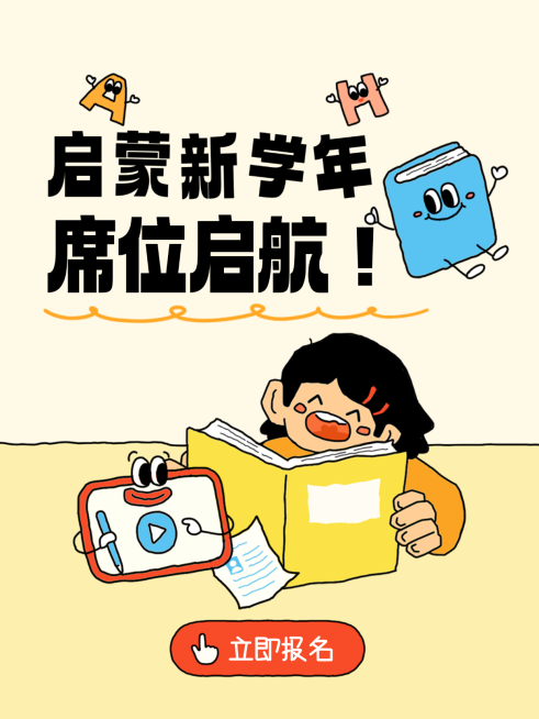 教育少儿启蒙课课程详情页介绍可爱小红书封面预览效果