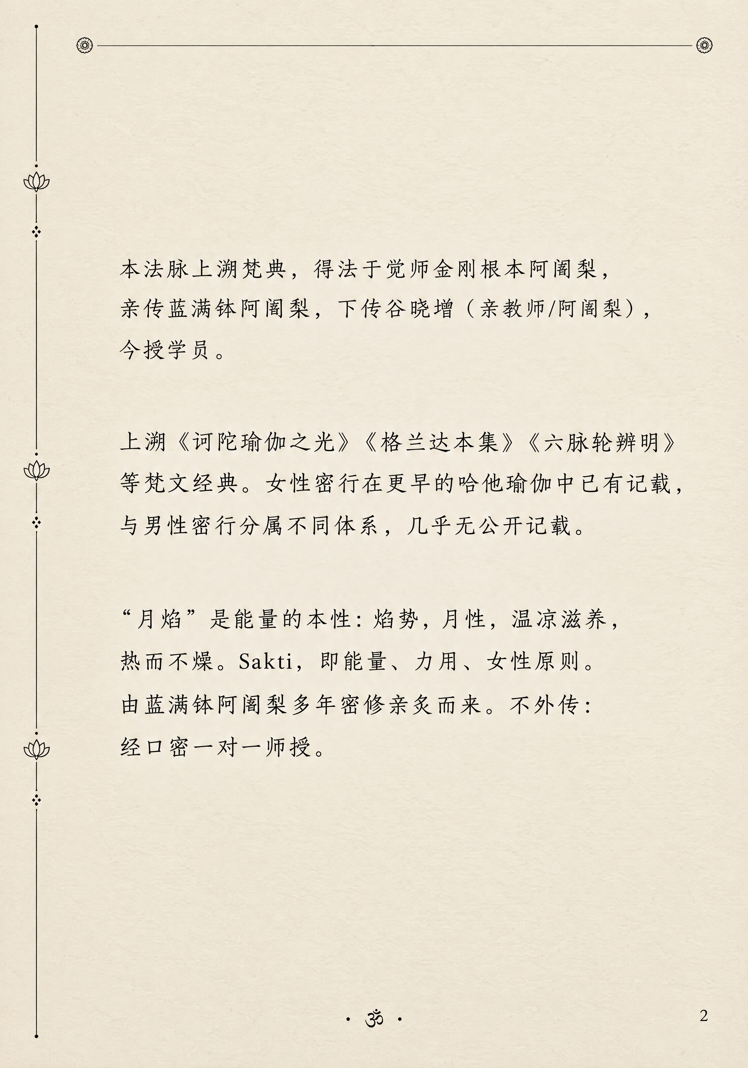 古籍内页设计，第2页左页·法脉源流，印度密宗坦陀罗风格，32开… - 图片创意预览