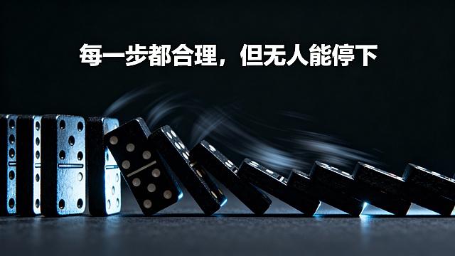图文案：
“每一步都合理，但无人能停下”

提示词：

多米诺骨牌倒塌