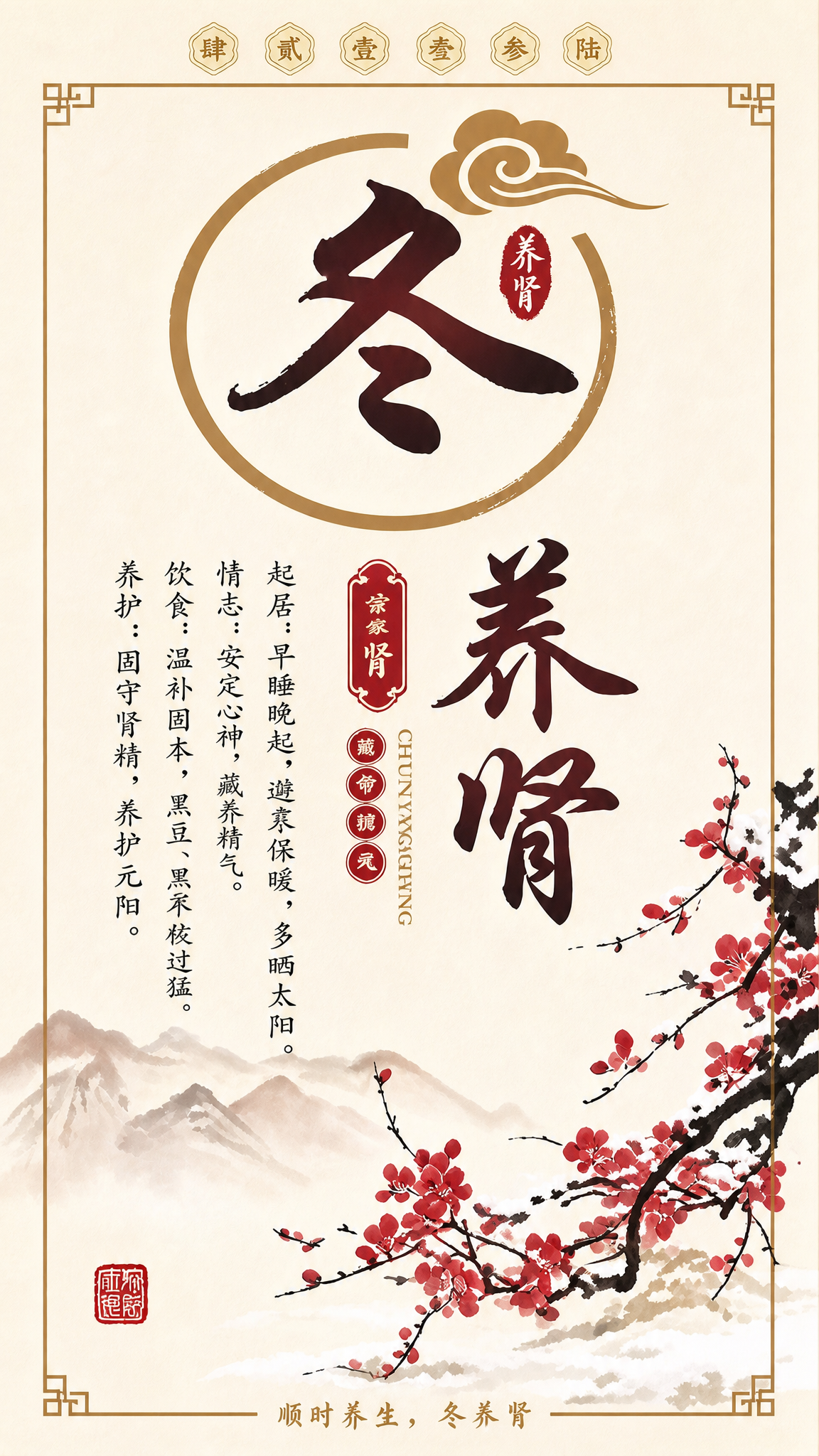 将这张冬季养肾国风海报做成纯全屏海报，去除左右两侧的窗帘、背景… - 图片创意预览