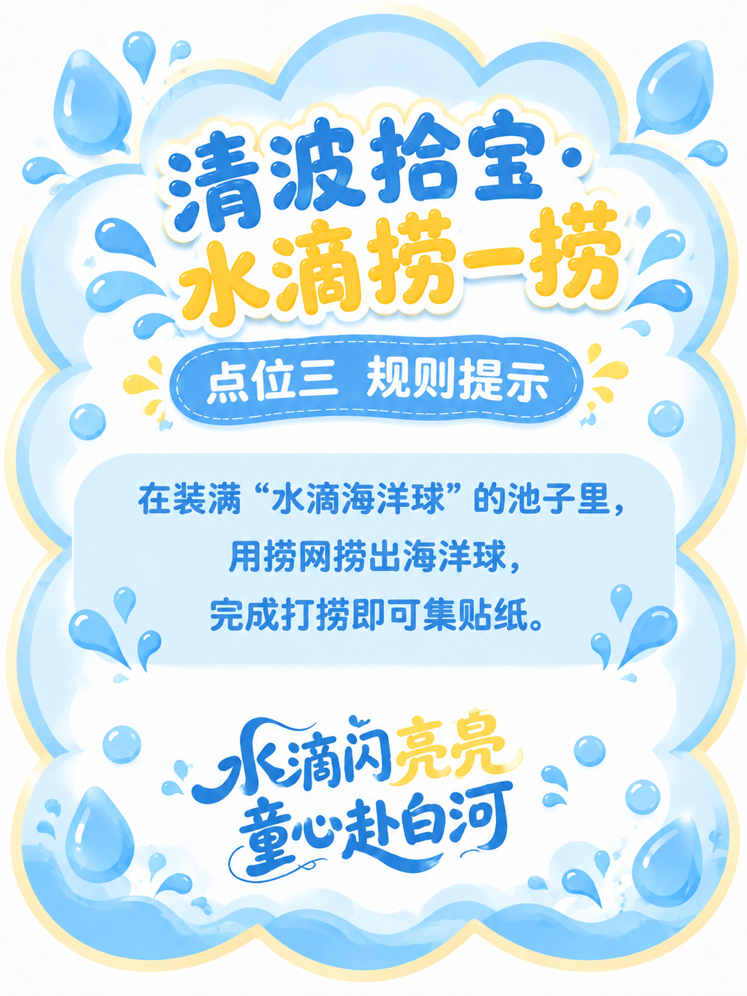 参考原图的版式骨架和整体风格，生成一张儿童活动规则提示板海报。… - 图片创意预览
