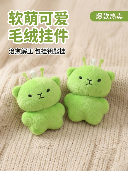 [主图 1 首图] 绿色毛绒外星小熊玩偶挂件放在软乎乎的浅米色针织背景上，整体可爱清新风格，柔和自然光。主体挂件居中摆放，占据画面核心位置，背景干净柔和，突出产品可爱质感。文字文案 "软萌可爱 毛绒挂预览效果