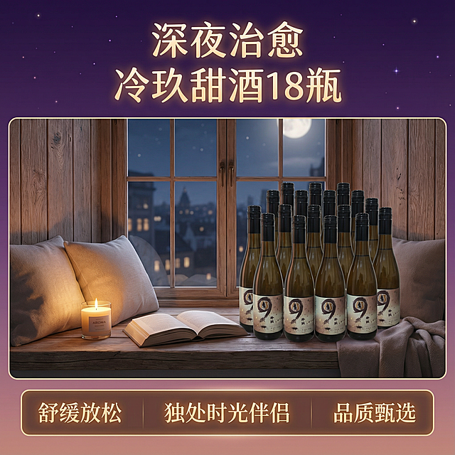 生成10张泠玖甜酒18瓶装的电商主图