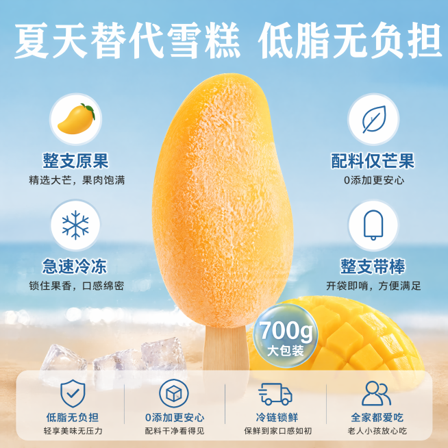 [主图-5] 整体优势总结，促进下单转化。
[氛围风格] 卖点总结清晰直白风格
[画质] 商业摄影质感，清晰干净
[元素] 保持芒巧冰整支冻芒果产品外观形状颜色和参考图一致，展示整支带棒芒果冰，下方标预览效果