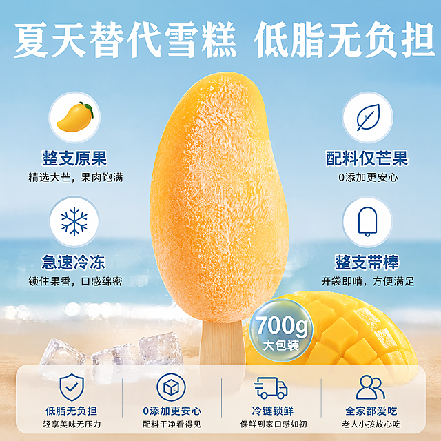 [主图-5] 整体优势总结，促进下单转化。
[氛围风格] 卖点总结清晰直白风格
[画质] 商业摄影质感，清晰干净
[元素] 保持芒巧冰整支冻芒果产品外观形状颜色和参考图一致，展示整支带棒芒果冰，下方标注产品规格700g大包装，围绕产品罗列核心优势点，使用图标搭配短句，画面简洁明了，主体突出。商品主体占比约60%，画面满屏无边框。
[光影] 均匀柔和光线，主体突出，文字清晰可读
[配色] 浅蓝色背景搭配黄色产品，对比清晰，清爽干净
[视角构图] 产品居中，卖点环绕排版，整体平衡稳定
[文字版式] 顶部大字 "夏天替代雪糕 低脂无负担"，底部半透明悬浮条排列服务卖点：
整支原果 配料仅芒果
急速冷冻 锁住果香
整支带棒 开袋即啃
所有文字清晰对比强烈，不遮挡产品主体
[比例分辨率] 1:1比例，4k分辨率，文字清晰可辨，超高清
[负向提示词] 变形，水印，文字错乱，产品图模糊，背景杂乱，色差，遮挡主体
