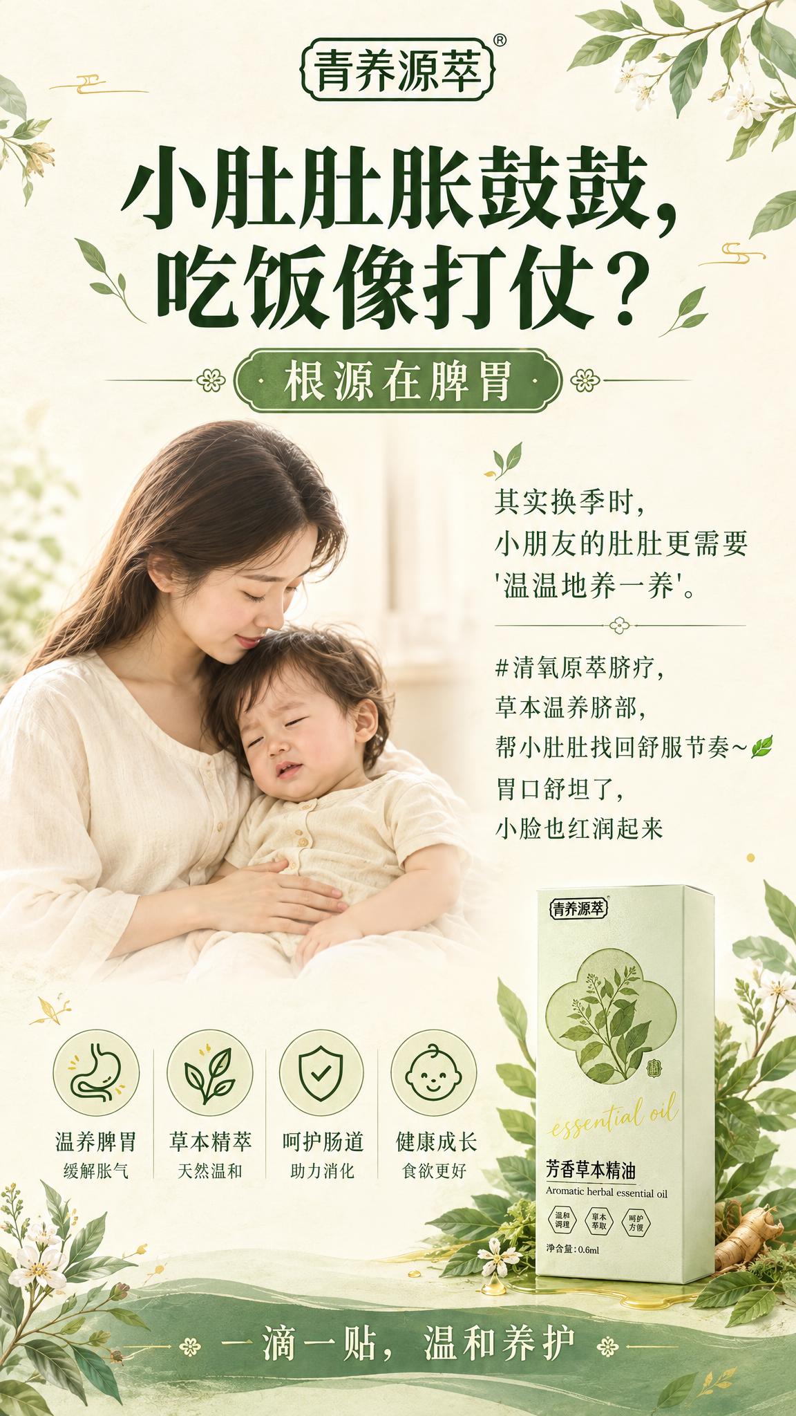 竖版9:16儿童脾胃调养主题草本风平面海报，高清2K，自然草本… - 图片创意预览