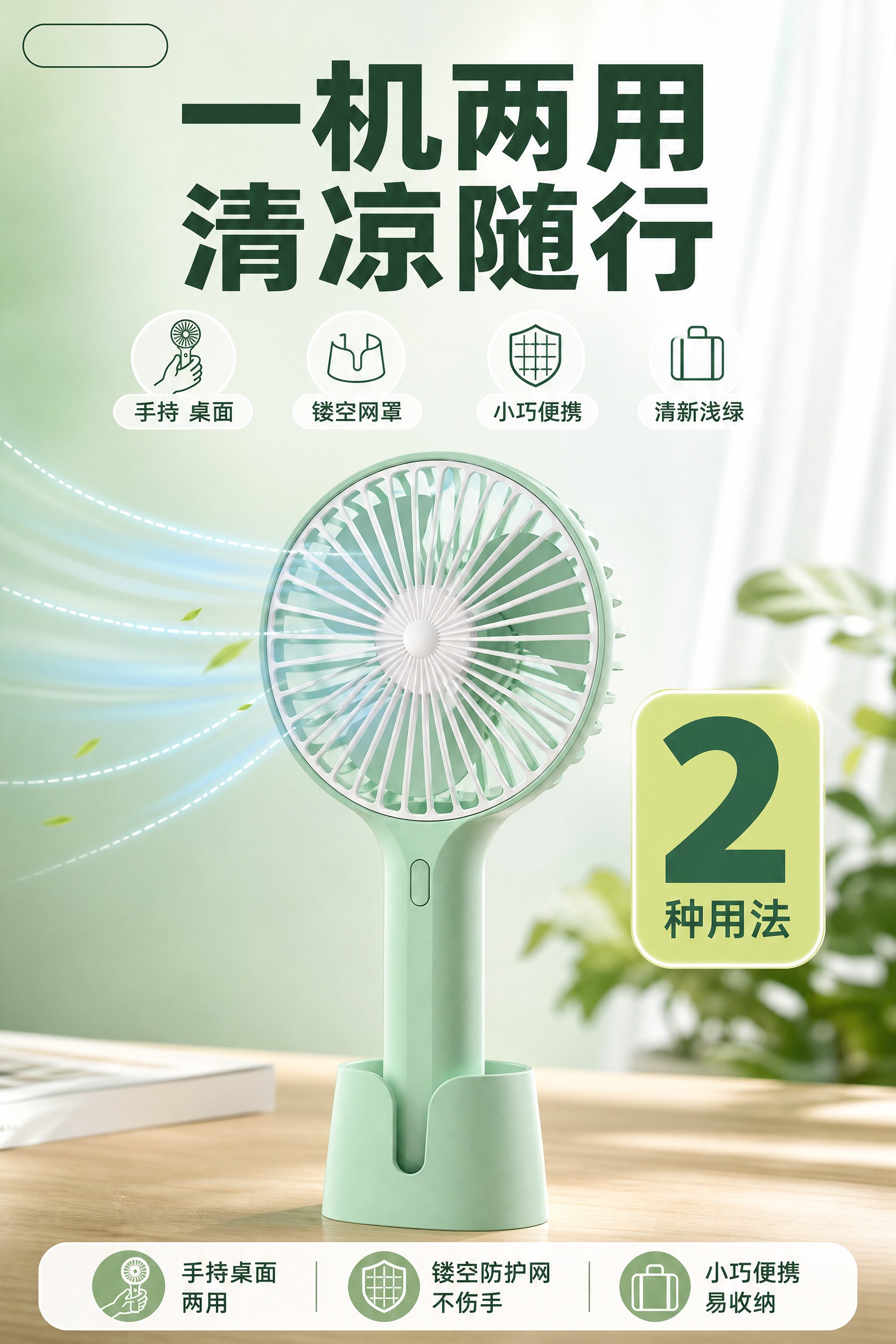 [单张主图] 商品名称：薄荷绿手持桌面两用小型便携风扇。路线：… - 图片创意预览