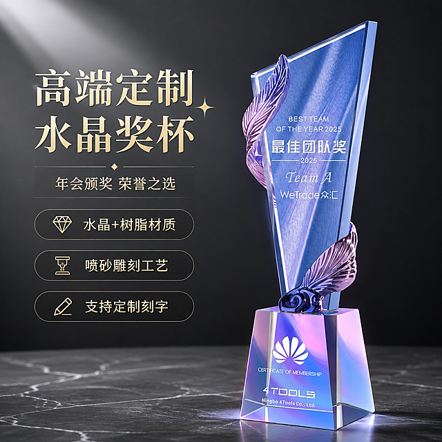 电商主图首图，高端水晶树脂奖杯展示。以紫色羽翼款奖杯为主角，放置在高端大理石台面上，背景为深灰色渐变，带有柔和的光影效果。奖杯位于画面右侧偏中心位置，占画面约60%，保持奖杯外观（紫色羽翼装饰、蓝色水晶主体、炫彩底座、喷砂雕刻文字）与输入产品图一致，杜绝任何变形和色差，精细化处理。左侧为文案区域：顶部大标题「高端定制水晶奖杯」，副标题「年会颁奖 荣誉之选」，下方三个卖点标签：「水晶+树脂材质」「喷砂雕刻工艺」「支持定制刻字」。整体风格高端商务，深灰主色调搭配紫色和金色点缀，光线从左上方打来，在水晶表面形成精致的高光反射，底座有柔和投影。画面满屏无边框，文字清晰可读，不遮挡奖杯主体。1:1比例，超高清商业摄影质感。