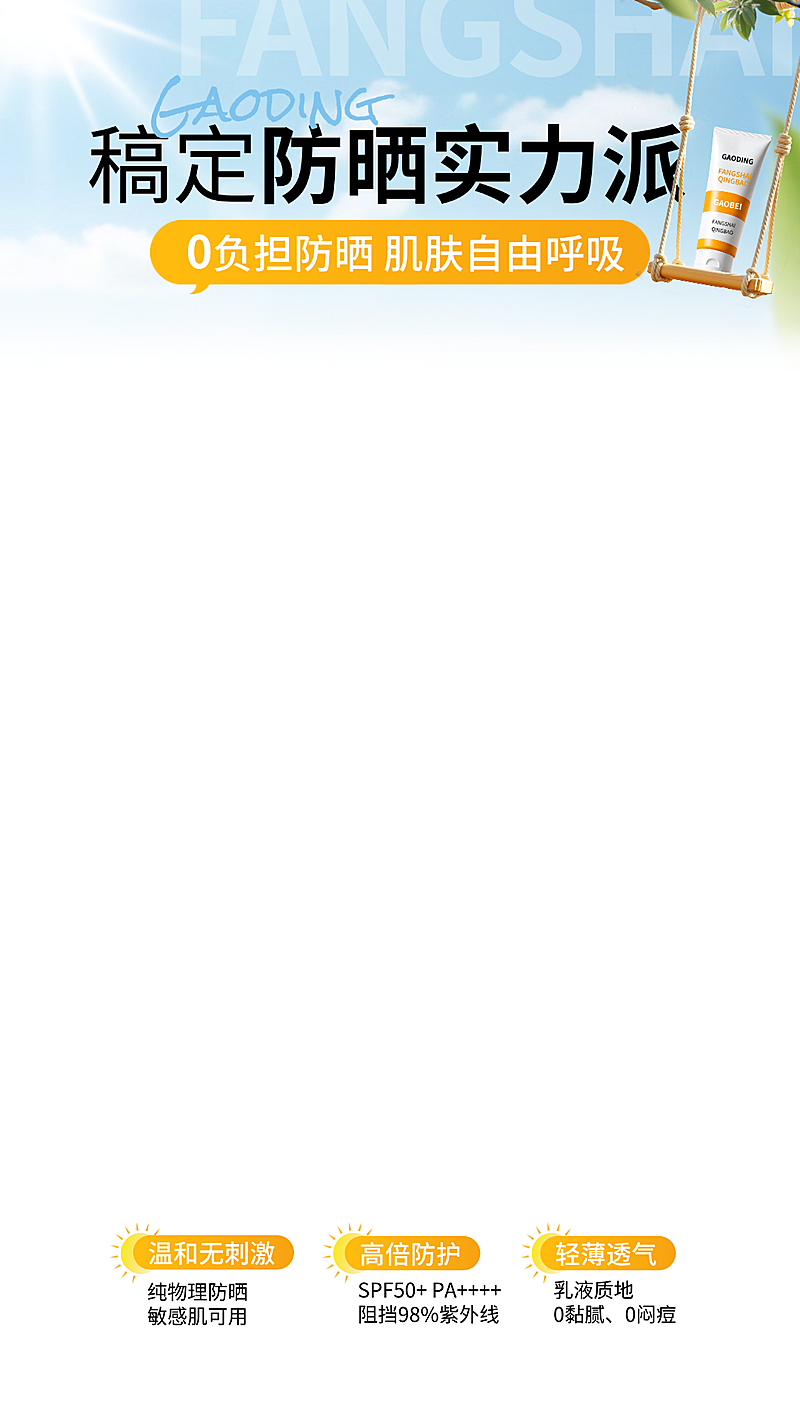 电商美妆夏天防晒霜产品清新简约风营销直播间贴片