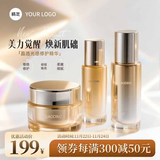 美容美妆产品营销轻奢感商品主图预览效果